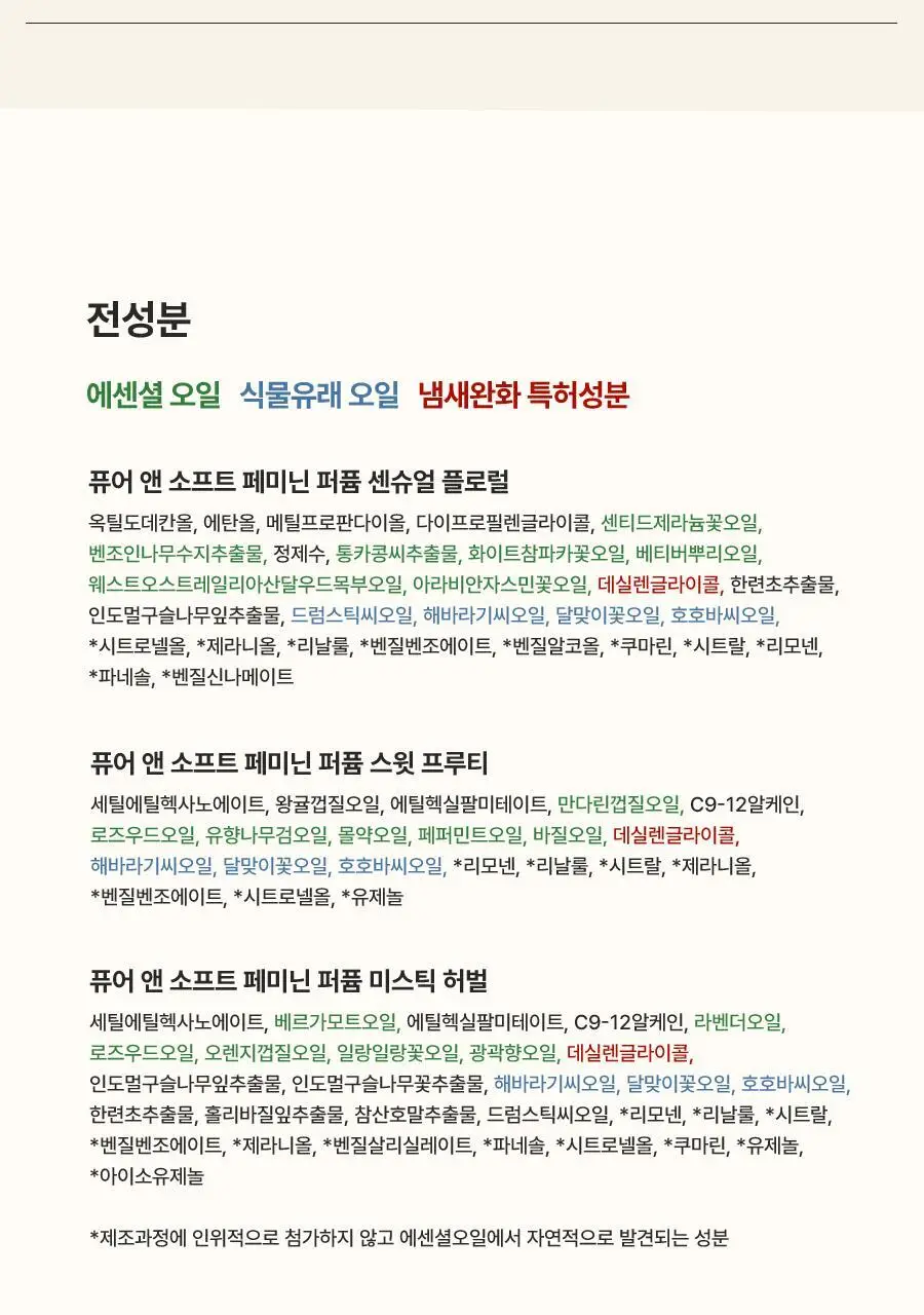 [멀티퍼퓸/위생용품] 아로마티카 퓨어 앤 소프트 페미닌 퍼퓸 3종 택 1(스윗 프루티/센슈얼 플로럴/미스틱 허벌) 상세페이지 17